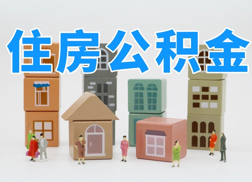 已经有房了想取公积金-宜城公积金代办平台